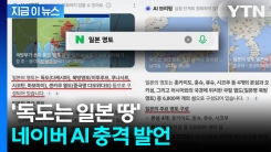 "독도는 일본 영토"라던 AI... 네이버 "즉시 시정조치" [지금이뉴스]