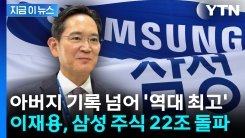 이재용, 삼성 주식 22조 돌파...이건희 기록 넘어 \'역대 최고\' [지금이뉴스]