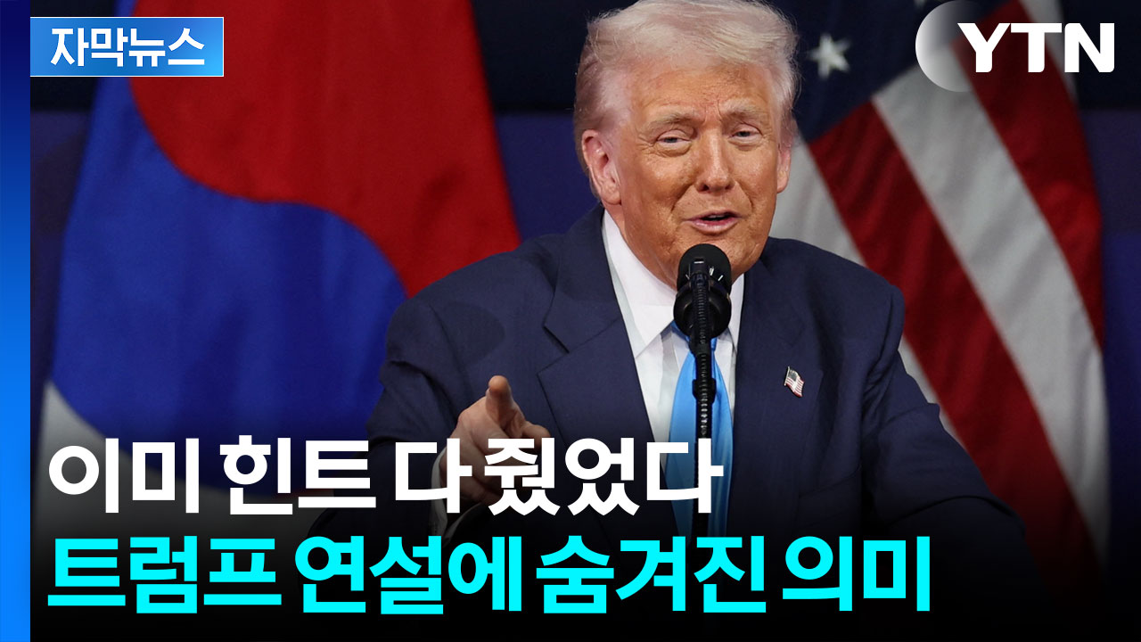 [자막뉴스] 이 대통령 극찬한 트럼프...전 세계에 전한 은밀한 힌트였다