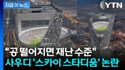 "선수는 산소통 차고 뛰나?" 사우디, ‘350m 스타디움’ 건 논란 [지금이뉴스]
