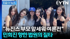 "뉴진스 부모 앞세워 여론전 준비" 민희진 강하게 질타한 법원 [지금이뉴스]