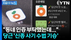 동네 인증받다 도용 피해... 당근 \'신종 사기 수법 기승\' [지금이뉴스]