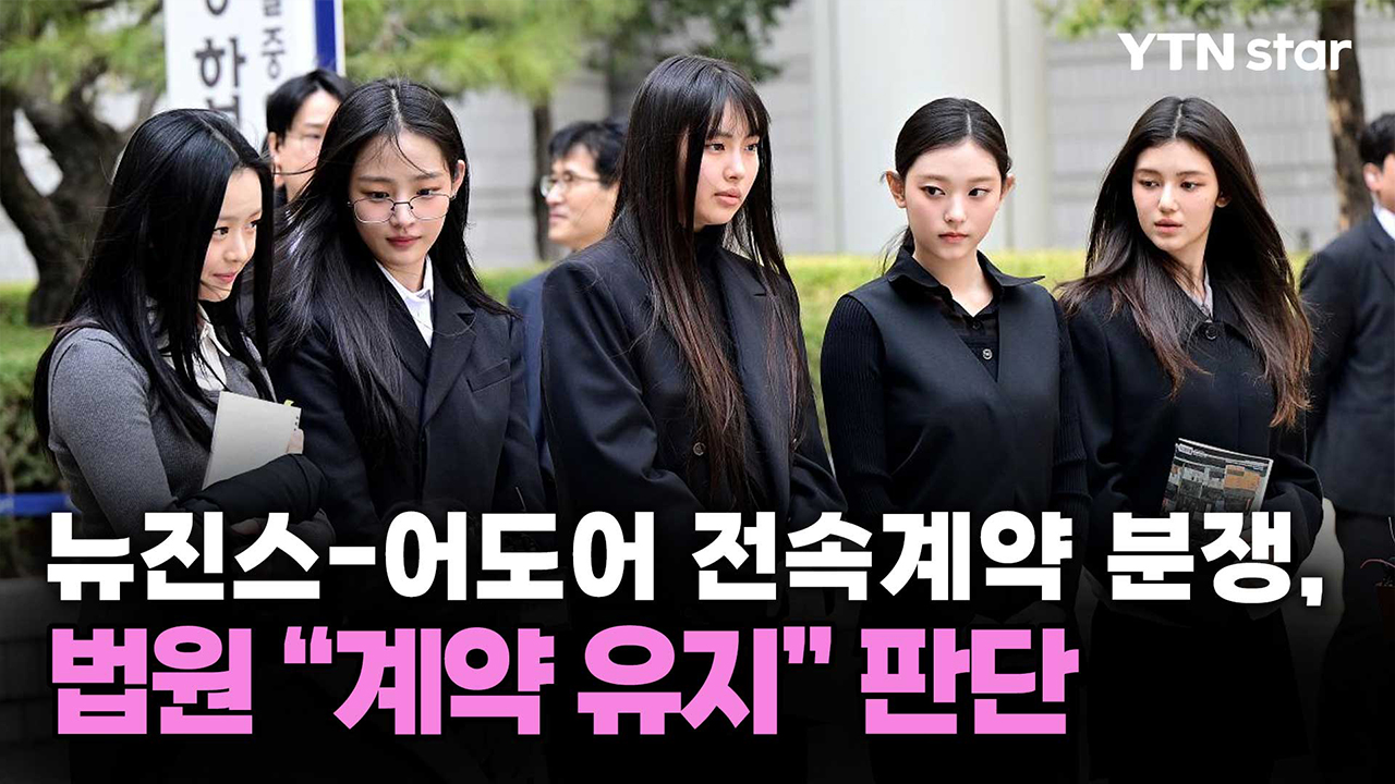 뉴진스-어도어 전속계약 분쟁, 법원 “계약 유지” 판단