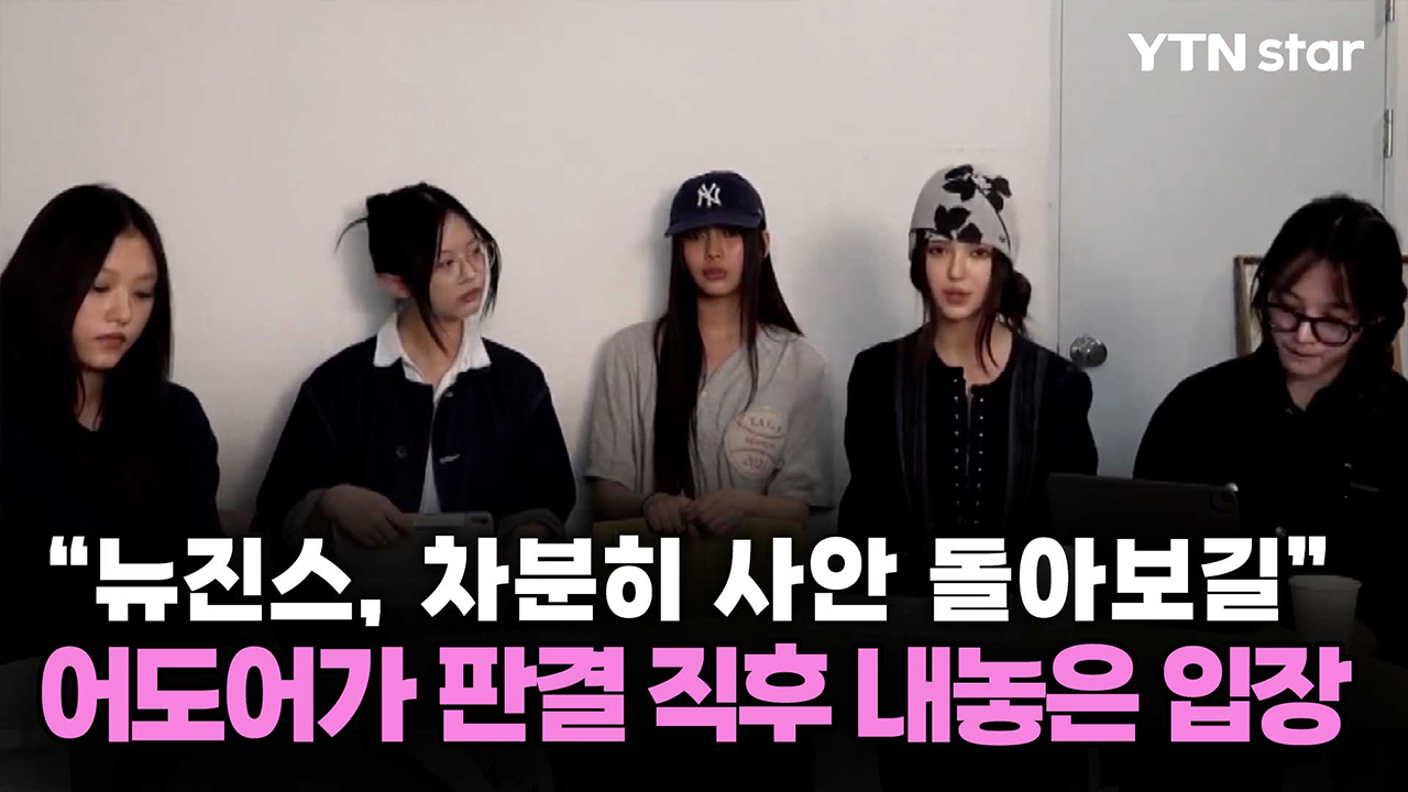 "뉴진스, 차분히 사안 돌아보길”...어도어가 판결 직후 내놓은 입장