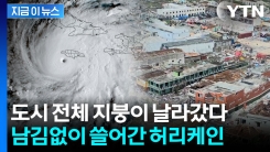 천천히 한 나라씩 쓸어갔다...카리브해 초토화시킨 허리케인 \'멀리사\' [지금이뉴스]