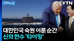 [자막뉴스] 세계 여섯 나라만 가진 핵심무기, 한국에도...절묘했던 시점