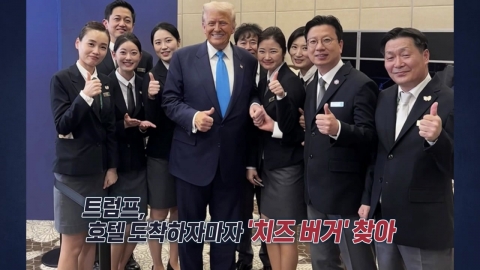 트럼프 ‘와우\'로 시작한 한미 정상만남… \'금관·콜라·치즈버거\'까지 취향저격 [앵커리포트]