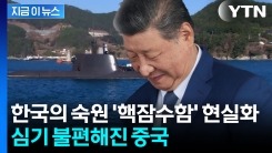 "한국, 핵잠수함 소원성취했지만...중국을 자극해버렸다" [지금이뉴스]