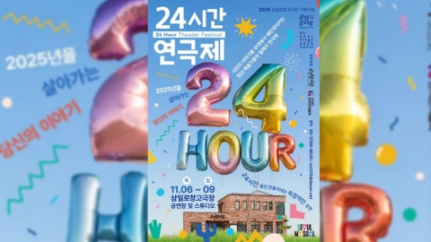 '24시간 연극제' 11월 6일부터 9일까지...시민들 사연 소재