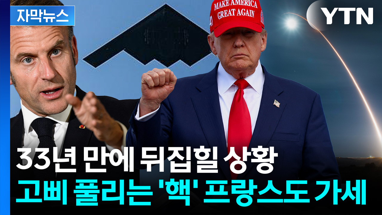 [자막뉴스] 푸틴에 맞서는 트럼프, 급선회 조짐..."전세계에 위협" 초긴장