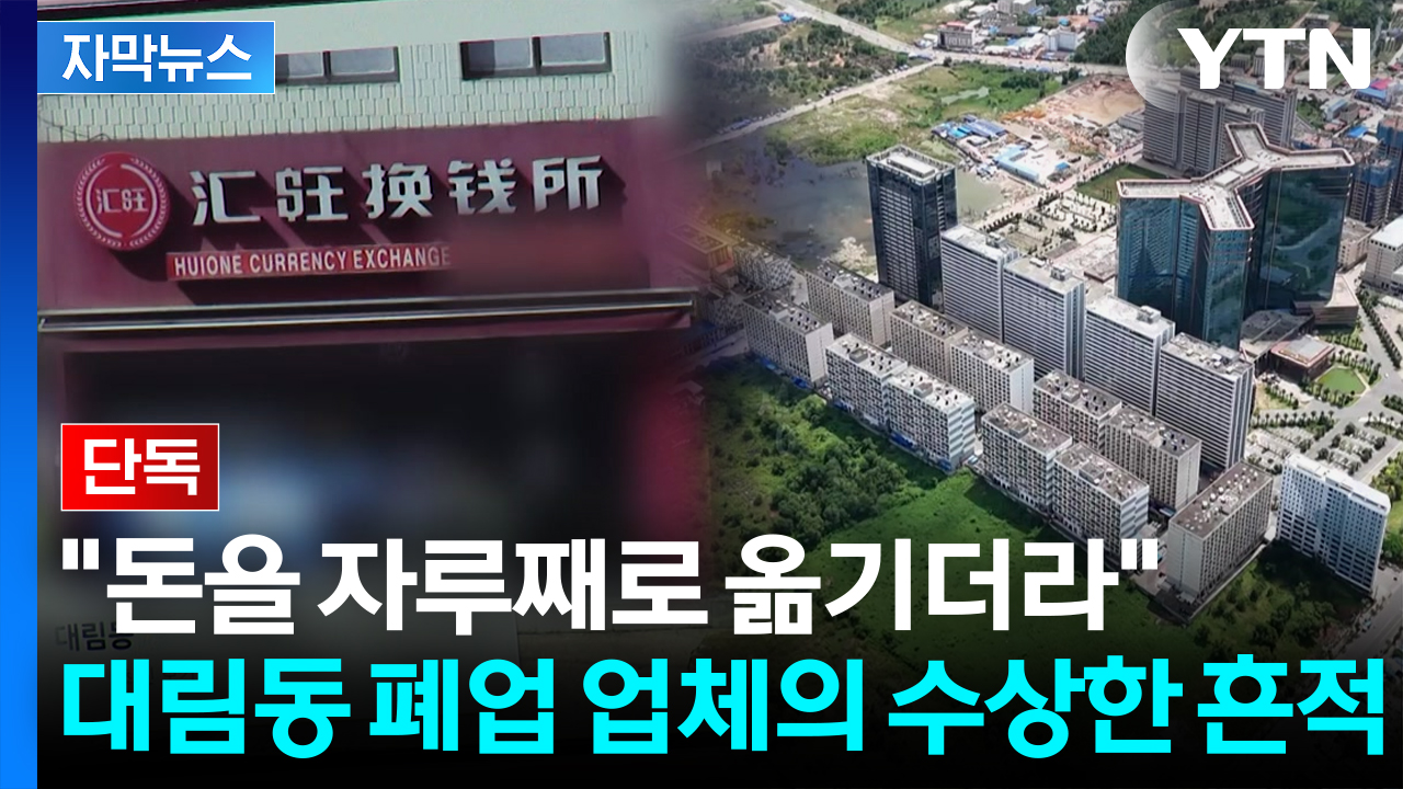 [자막뉴스] 캄보디아 그룹, 대림동에 '마수' 뻗쳤나...상인들의 석연찮은 목격담