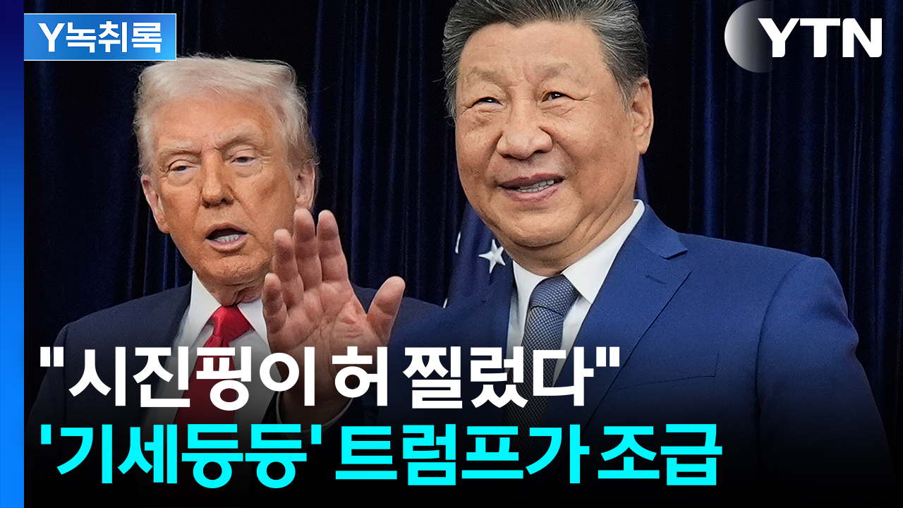 중국에 계속 말리는 트럼프..."시진핑 맷집 좋아" [굿모닝경제]