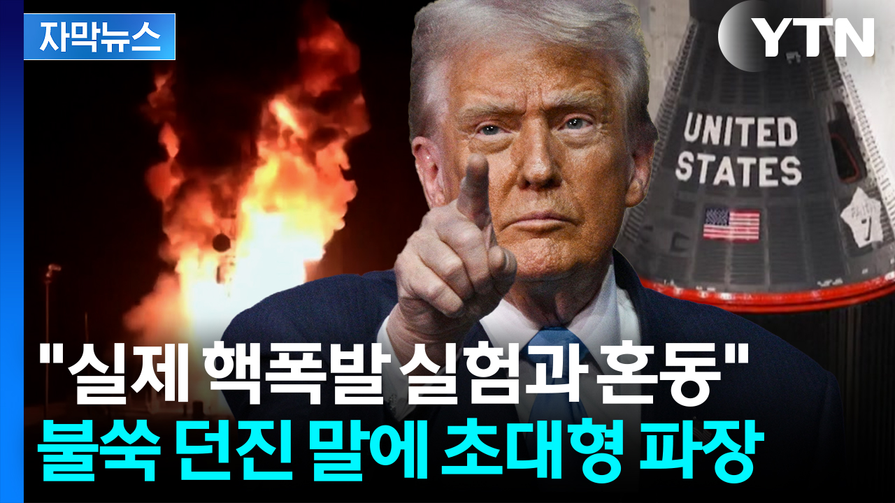 [자막뉴스] 시진핑 만나기 직전 '폭탄발언'...트럼프, 국방부에 내린 지시