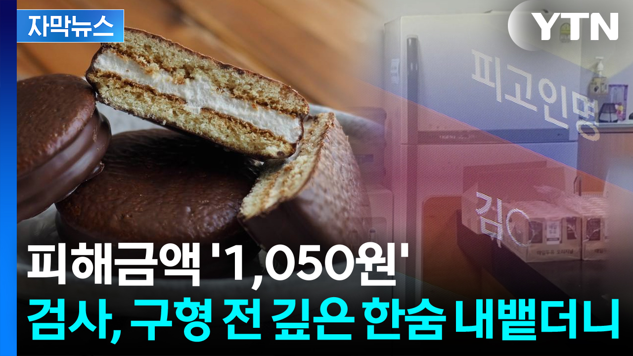 [자막뉴스] '초코파이 사건' 한숨 쉰 검사의 요청...피고인 절도 전력이 변수