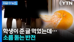 귤 먹은 뒤 들은 충격 사실...교사는 충격에 수업도 못해 [지금이뉴스] 