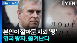 과거 탈탈 털리는 앤드루 왕자...\'왕자\' 칭호 뺏기고 관저서도 퇴거 [지금이뉴스] 