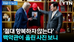 머그샷 사진을 \'빤히\'...백악관이 올린 한미 정상 [지금이뉴스]