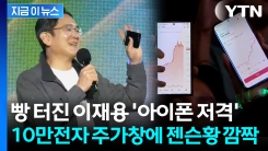 "아이폰 왜 이리 많죠?" 이재용 앞 삼전 주가창 등장...젠슨황 "저기 봐!" [지금이뉴스]