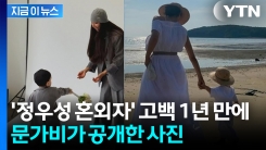 걸어다니는 모습...문가비 \'정우성 혼외자\' 아들 사진 공개 [지금이뉴스] 