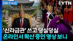 "트럼프 황홀한 상태로 보여"...금관 쓰고 멜라니아와 춤추는 밈 확산 [지금이뉴스]