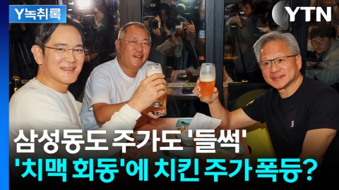 젠슨 황·이재용·정의선 \'깐부 회동\'에 치킨 주가가 급등했다? [Y녹취록]