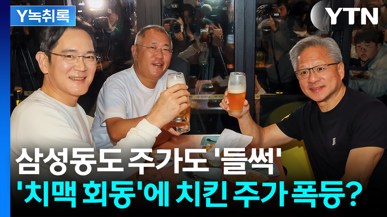 젠슨 황·이재용·정의선 '깐부 회동'에 치킨 주가가 급등했다? [Y녹취록]
