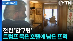 \'백악관 상황실\' 차려졌다...빗장 풀린 트럼프 숙소 [지금이뉴스] 