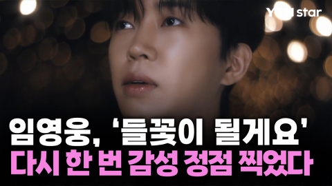 임영웅, ‘들꽃이 될게요’…다시 한 번 감성 정점 찍었다