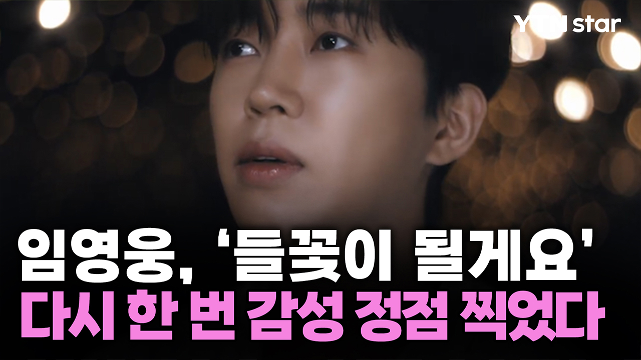임영웅, ‘들꽃이 될게요’…다시 한 번 감성 정점 찍었다