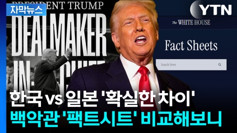 일본은 \'자원 투자\'·한국은 \'일자리 투자\'…백악관 팩트시트 보니 [지금이뉴스]