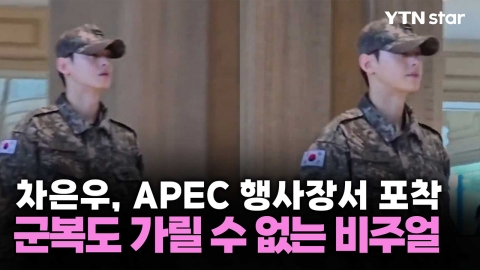 차은우, APEC 행사장서 포착…군복도 가릴 수 없는 비주얼