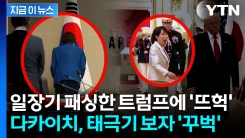 트럼프랑 다른 장면...다카이치 총리, 태극기 앞에서 \'목례\' [지금이뉴스] 