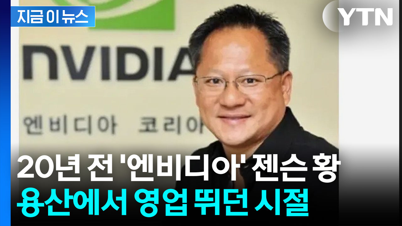 엔비디아 파산 위기 극복은 한국 때문? 용산에서 영업 뛰던 젠슨 황의 과거 [지금이뉴스]