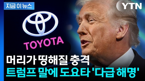 도요타도 모르는 역대급 투자?…트럼프 선언에 다급한 부인 [지금이뉴스]