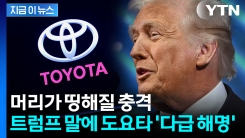 도요타도 모르는 역대급 투자?...트럼프 선언에 다급한 부인 [지금이뉴스]
