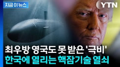 외신도 놀란 트럼프 결단..."미군의 가장 민감한 기술, 한국에 ...