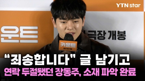 "죄송합니다" 글 남기고 연락 두절됐던 장동주, 소재 파악 완료