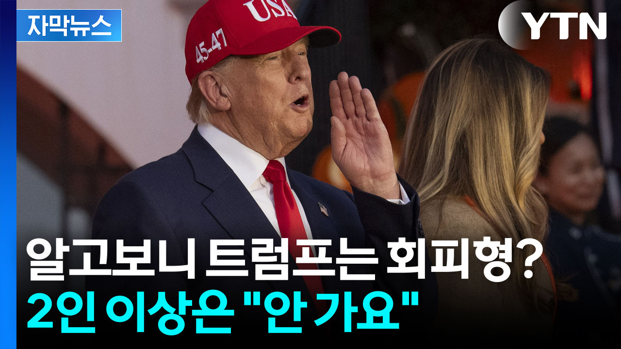 [자막뉴스] 트럼프, 시진핑만 만나고 후다닥...다자외교는 혼신의 회피