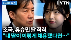 "교수 되기 참 쉬웠구나"...조국, 유승민 딸 작심 비판 [지금이뉴스] 