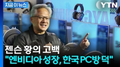 "엔비디아 성장은 한국 PC방 덕분"...젠슨 황의 \'깜짝 고백\' [지금이뉴스]