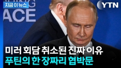  "푸틴은 답이 없다" 러시아와 통화 후 트럼프에 보고된 충격적인 내용 [지금이뉴스]