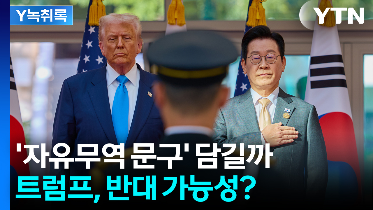 '경주 선언'에 '자유무역' 담기나...미국 반대 가능성? [Y녹취록]