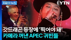 \'케데헌\' 사자보이즈 떠오르는 모습...열창한 GD에 정상들 \'찰칵찰칵\' [지금이뉴스]