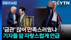 훈장 "당장 걸고 싶다"더니...트럼프, 미국 돌아가서 만족감 폭발 [지금이뉴스]