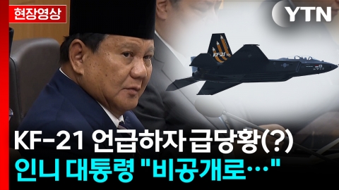 민감한 KF-21 분담금?…인니 대통령 "비공개로 하자" 요청 [현장영상+]