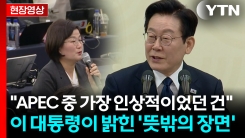 "APEC 중 가장 난감했던 순간은?"...기자 질문에 이 대통령이 ...