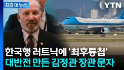 트럼프도 극찬한 \'협상가\'...美 마음 돌린 김정관의 \'최후통첩\' 문자  [지금이뉴스] 