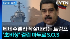 자칫하다 세계대전...트럼프 위협 커지자 푸틴·시진핑에 SOS [지금이뉴스]