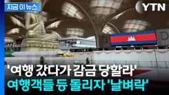 관광객 받으려 야심차게 신공항 열었는데...캄보디아 \'초비상\' 상황 [지금이뉴스]