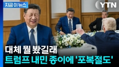 샘솟는 브로맨스?...트럼프가 내민 종이에 빵 터진 시진핑 [지금이뉴스]